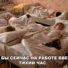 Тихий час