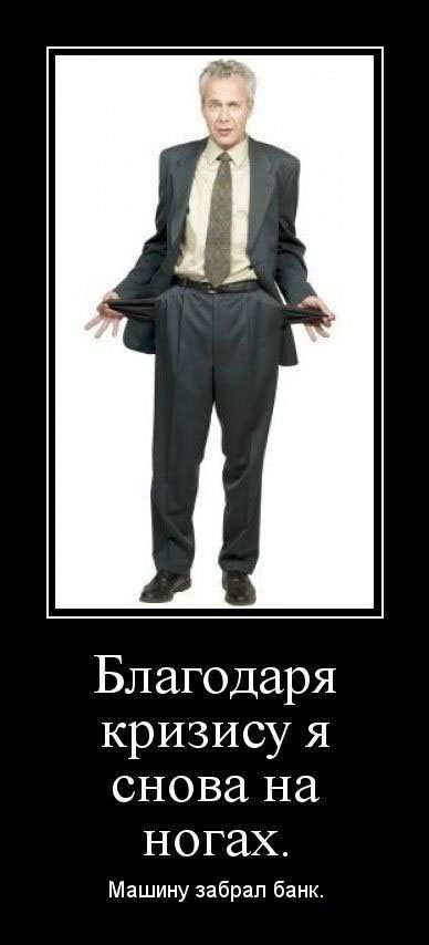 Благодаря кризису...