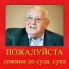 лишь бы дожил сука лишь бы дожил сука