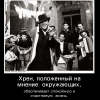 Хрен, положенный на мнение окружающих Хрен, положенный на мнение окружающих