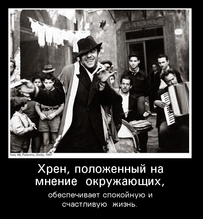 Хрен, положенный на мнение окружающих