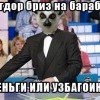 денги или узбагоин?))))) денги или узбагоин?)))))
