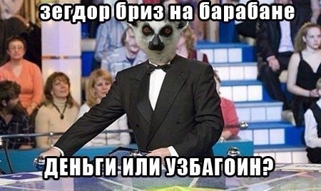 денги или узбагоин?)))))