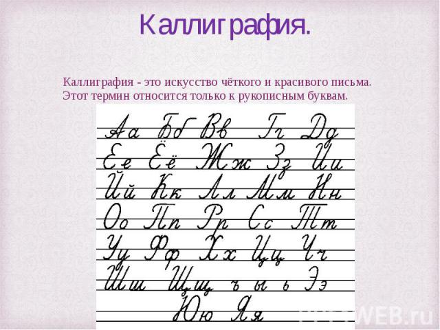 Каллиграфия относится только к рукотворному процессу! 