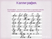 Каллиграфия относится только к рукотворному процессу! 