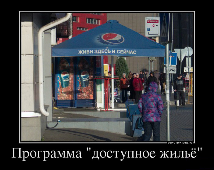 Доступное жилье