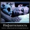 Инфальтильность Инфальтильность