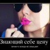 Знающий себе цену Знающий себе цену