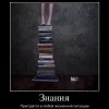 Знания