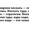 Послать Послать