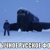 Обычное русское фото Обычное русское фото