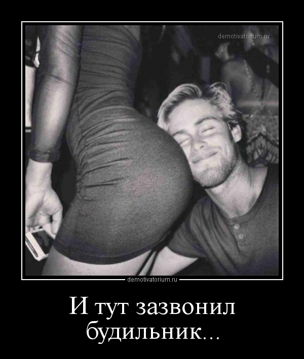 И тут зазвонил будильник