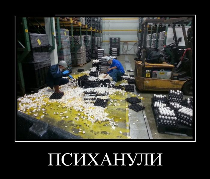 Психанули