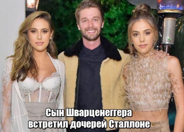 Сын Шварцнегера,дочери Сталлоне