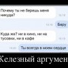 Железный аргумент