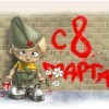 С 8 марта С 8 марта