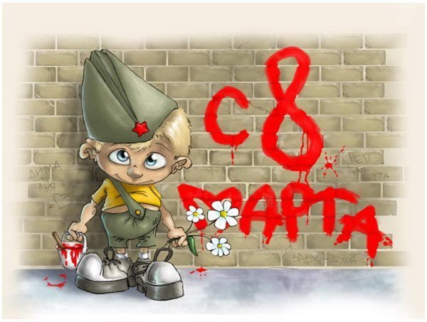 С 8 марта