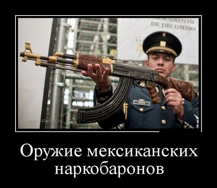 Оружие наркобаронов