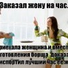 Заказал жену на час Заказал жену на час