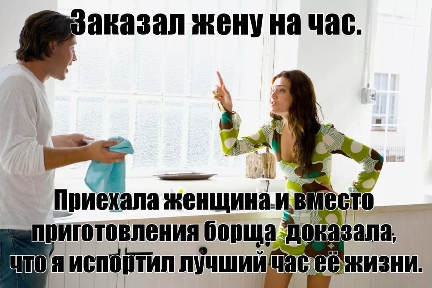 Заказал жену на час