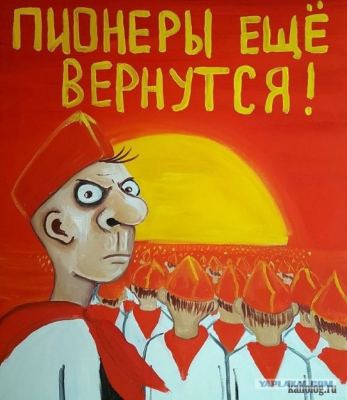 Пионеры есчо вернуца))))))