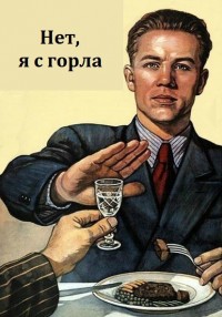 Нет!!! Я с горла!!! Нет!!! Я с горла!!!