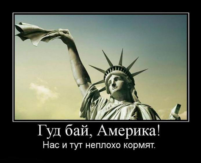 Гуд бай, Америка