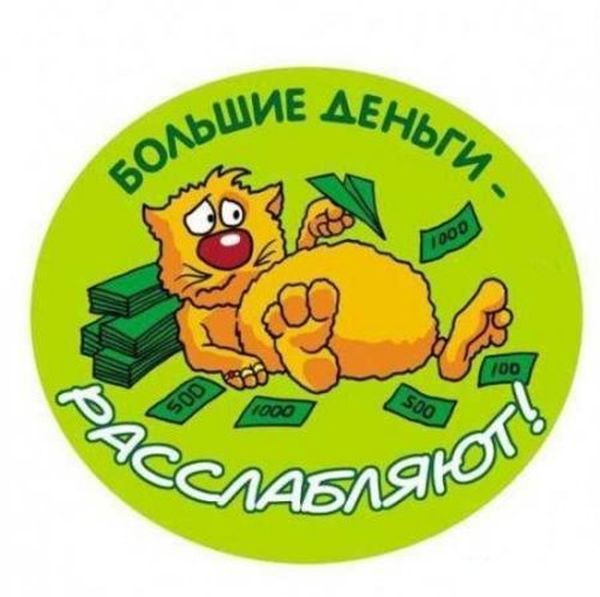 Большие деньги