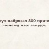 800 причин 800 причин