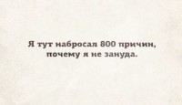800 причин