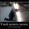 Умей ценить малое Умей ценить малое