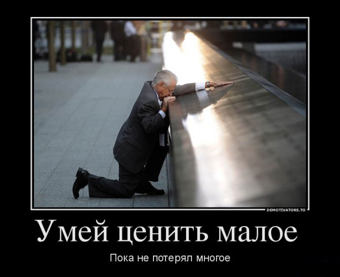 Умей ценить малое