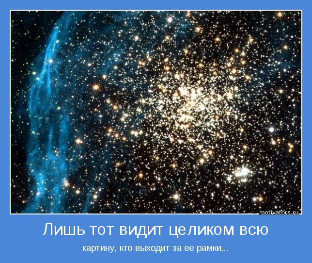 Лишь тот видит целиком