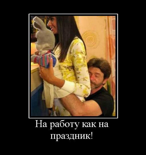 На работу- как на праздник