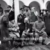 Коля! Тут святые Рузвельт и Черчиль, а рядом кровавый Сталин!