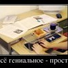 Всё гениальное просто