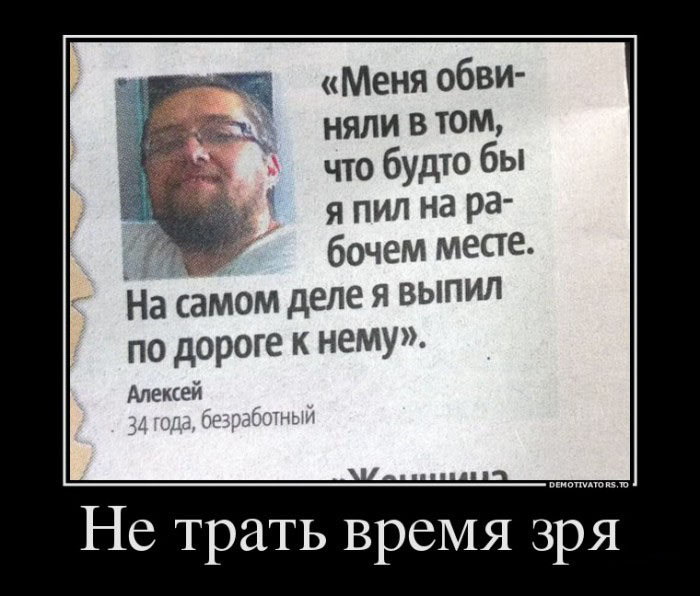 Не трать время зря