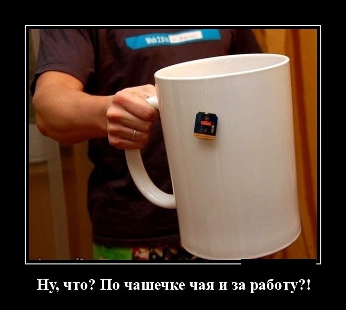 По чашке чая