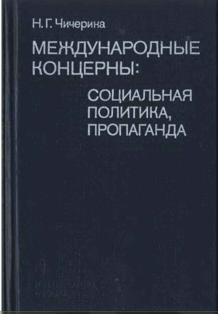 Чичерина. Международные концерны