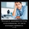 Молодость заканчивается Молодость заканчивается