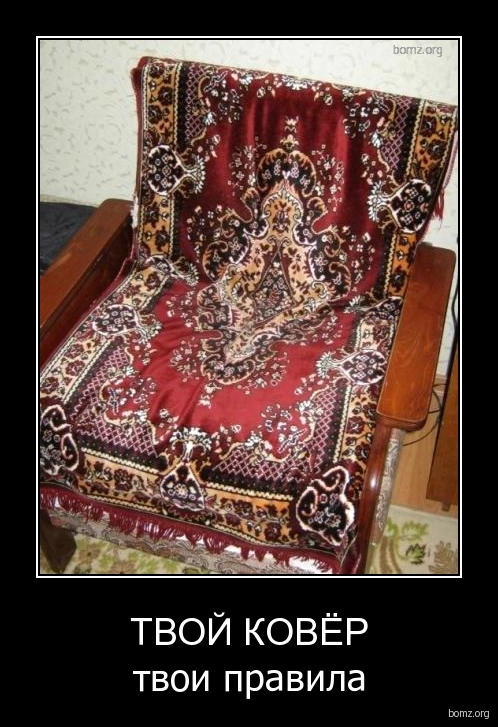 твой ковёр - твои правила)))))
