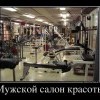 Мужской салон Мужской салон