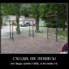 Не ленись Не ленись