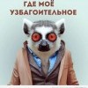 где маё узбагоительное?))))) где маё узбагоительное?)))))