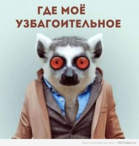 где маё узбагоительное?)))))