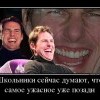 Самое ужасное позади...