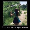 Шаг во взрослую жизнь