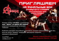 1-й открытый чемпионат на кубок зала единоборств "Арена".