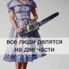 Ливеры и ватники