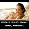 Никто не идеален Никто не идеален